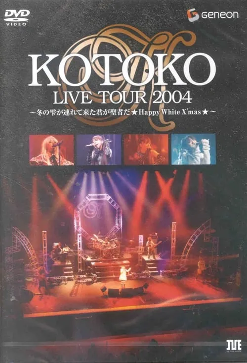 KOTOKO LIVE TOUR 2004 WINTER ～冬の雫が連れて来た君が聖者だ ★Happy White X'mas★～ (фильм)