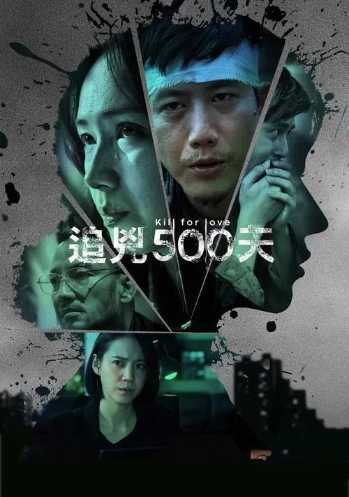 追兇500天 (сериал)