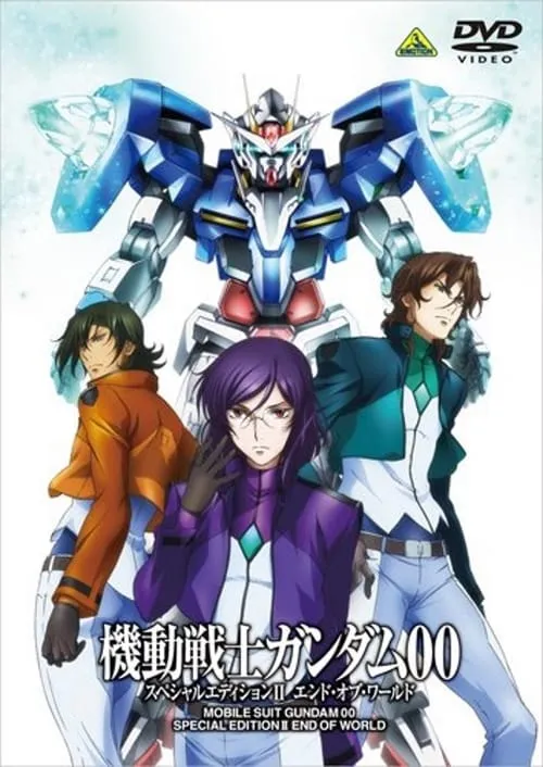 Mobile Suit Gundam 00 Special Edition II: End of World (movie)