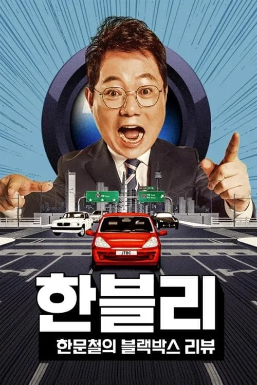 한문철의 블랙박스 리뷰 (сериал)