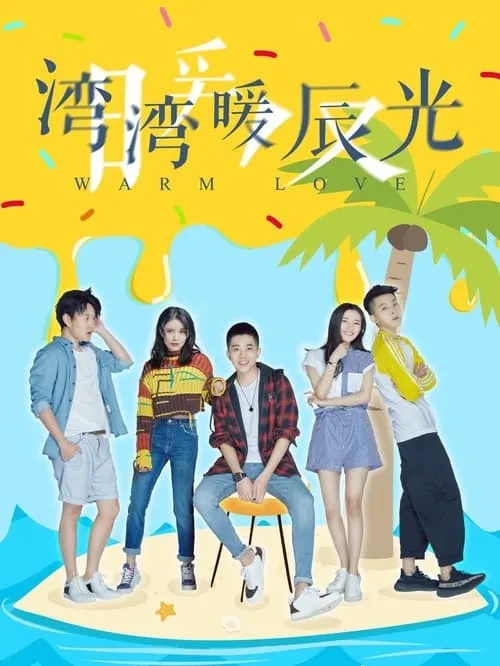 湾湾暖辰光 (сериал)