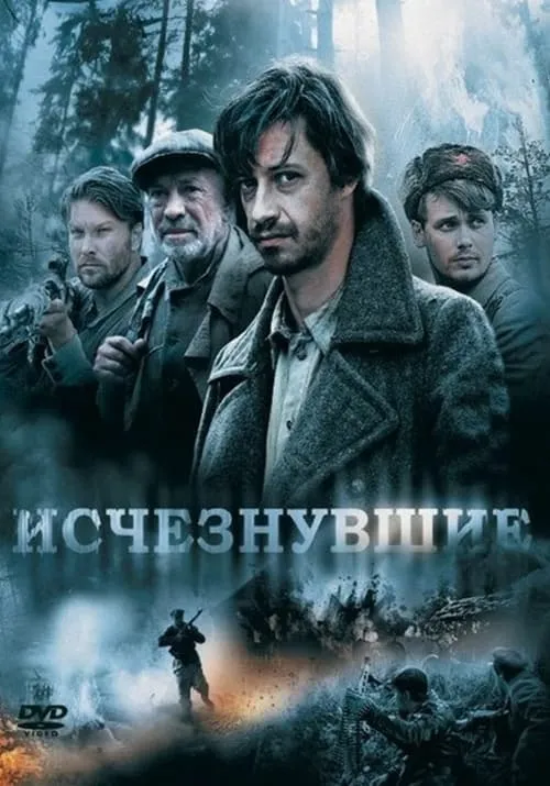 Исчезнувшие (movie)