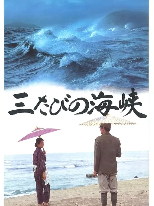 Mitabi no kaikyô (movie)