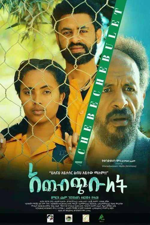 ACHEBECHEBULET(አጨብጭቡለት) (movie)