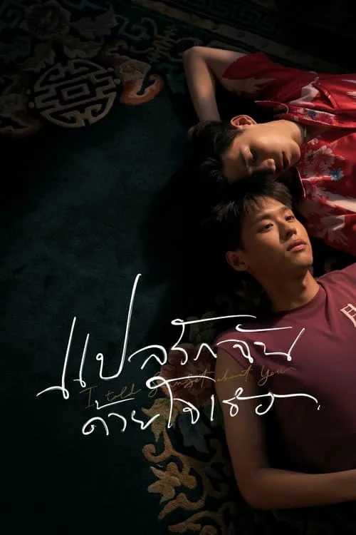 แปลรักฉันด้วยใจเธอ (сериал)