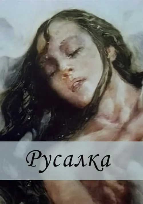 Русалка (фильм)