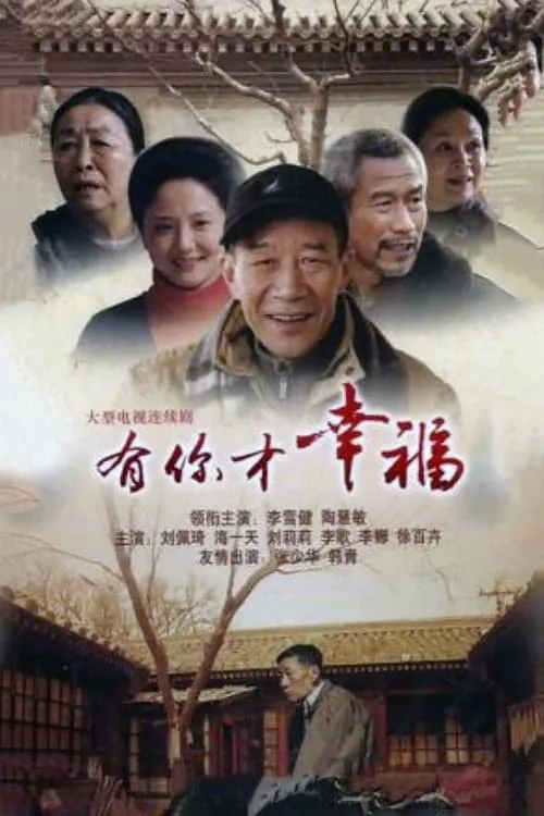 有你才幸福 (сериал)