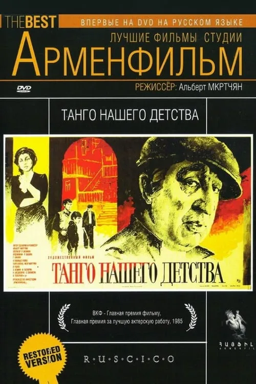 Танго нашего детства (фильм)