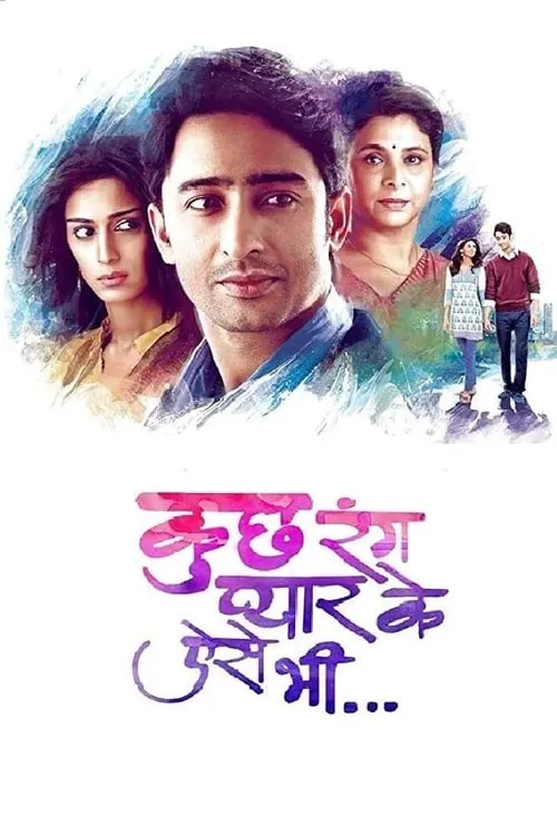 कुछ रंग प्यार के ऐसे भी (сериал)