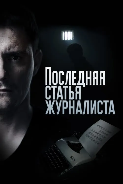 Последняя статья журналиста (series)