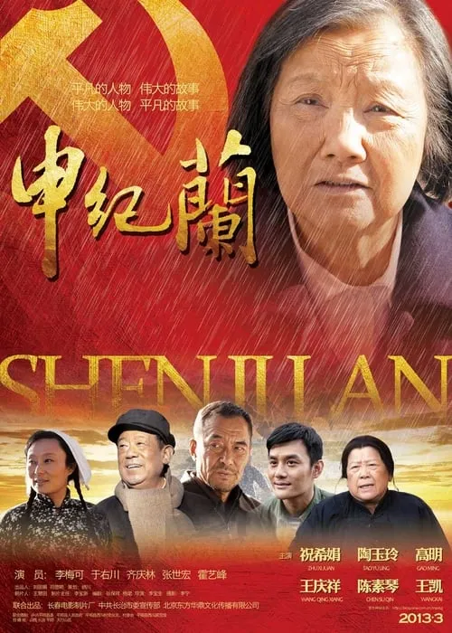 SHEN JILAN (movie)