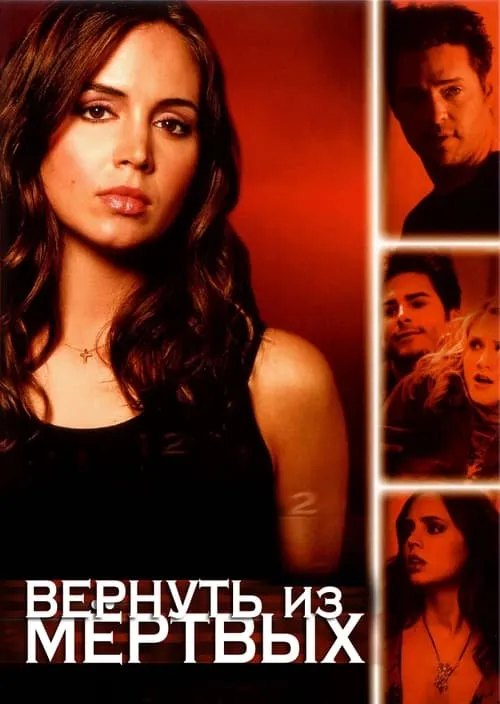 Вернуть из мёртвых (сериал)