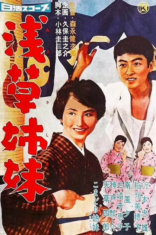 Asakusa Sisters (movie)