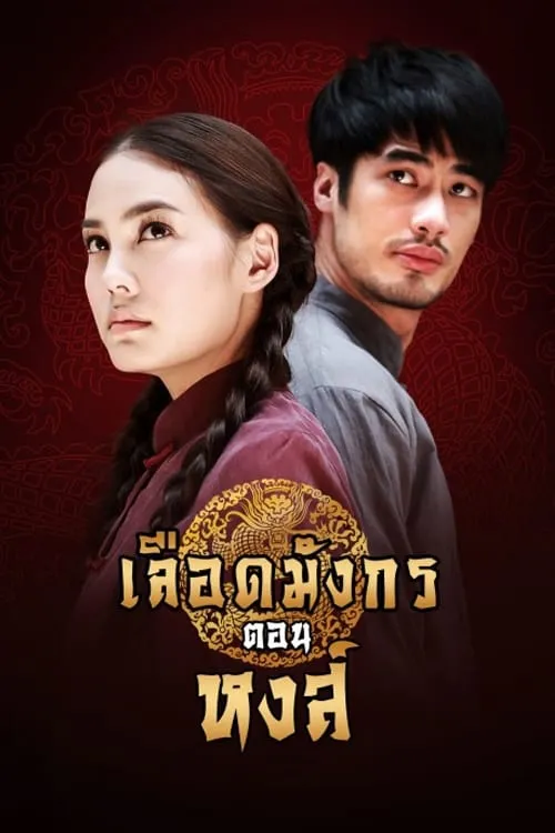 เลือดมังกร ตอน หงส์ (сериал)