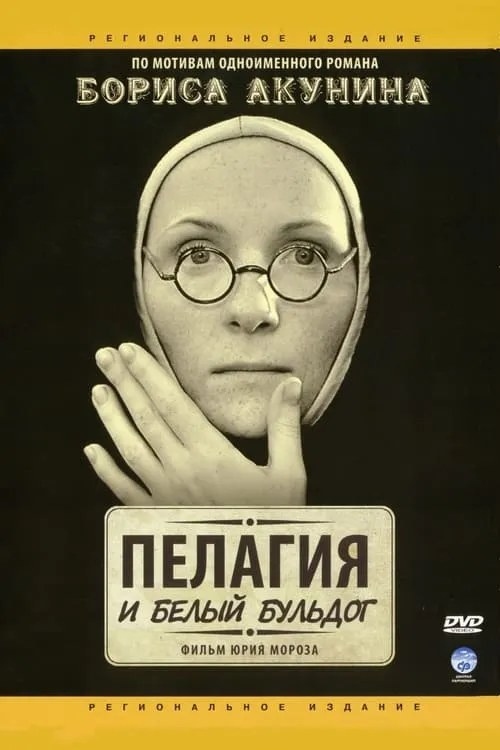 Пелагия и белый бульдог (сериал)