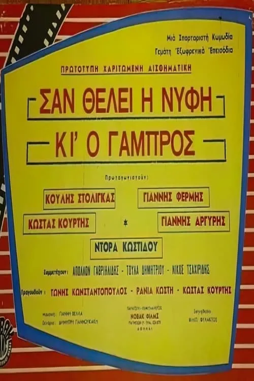 Σαν θέλει η νύφη κι ο γαμπρός