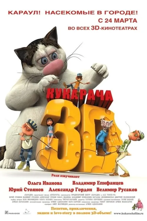 Кукарача 3D (фильм)