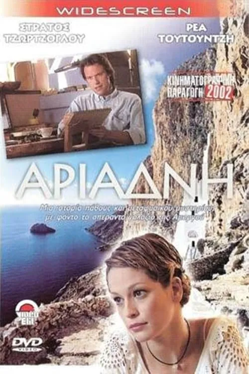 Αριάδνη (фильм)