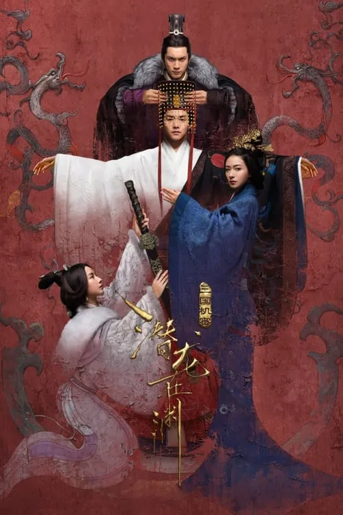 三国机密之潜龙在渊 (сериал)