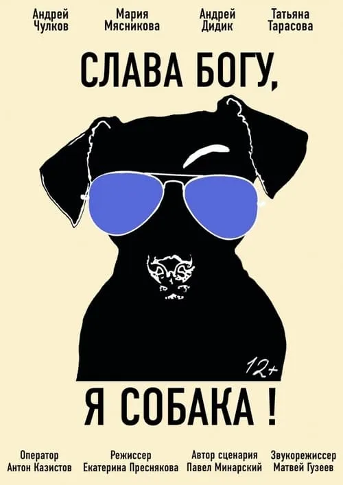 Слава богу, я собака (фильм)