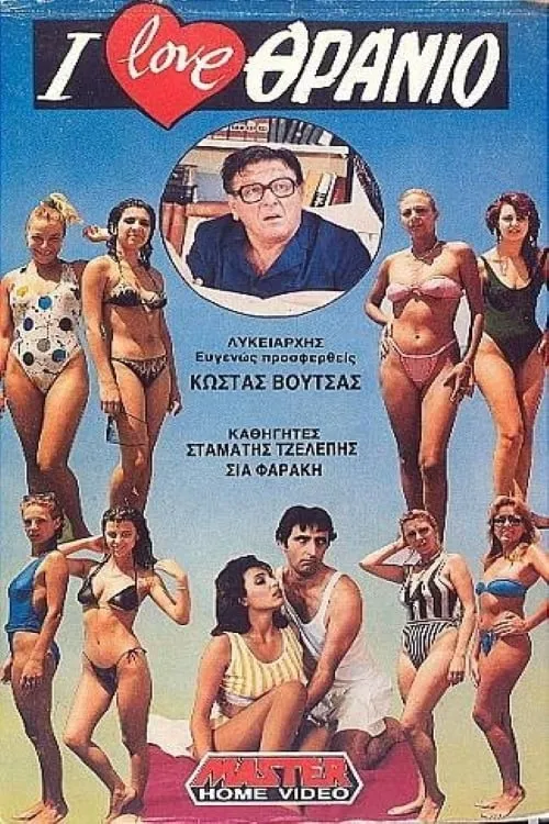 I love θρανίο (movie)