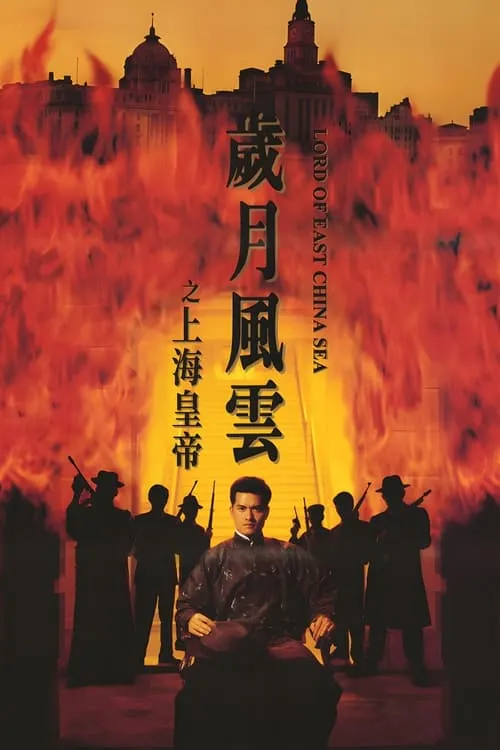 Lord Of East China Sea (movie)