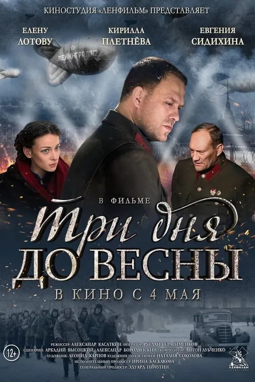 Три дня до весны (фильм)