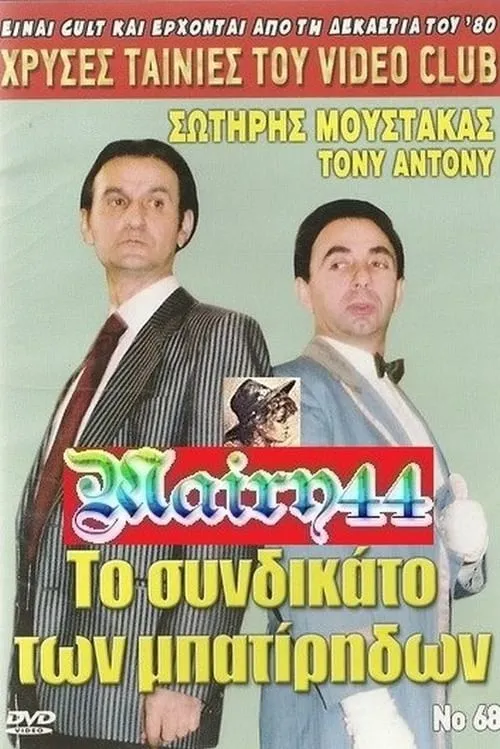 Το συνδικάτο των μπατήριδων (movie)