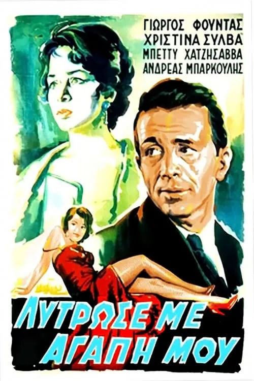 Λύτρωσέ με, αγάπη μου (movie)