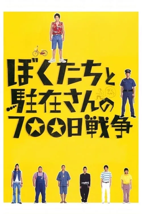 ぼくたちと駐在さんの700日戦争