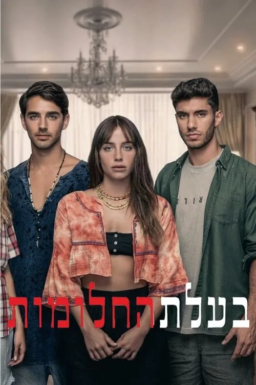 בעלת החלומות (сериал)