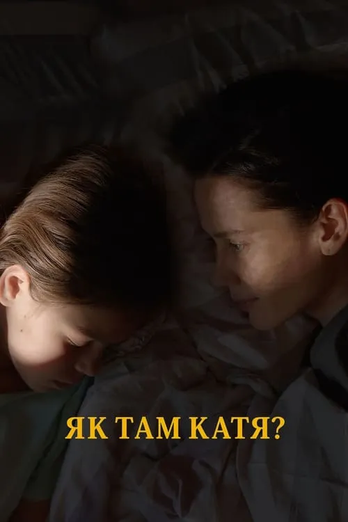 Як там Катя? (фильм)