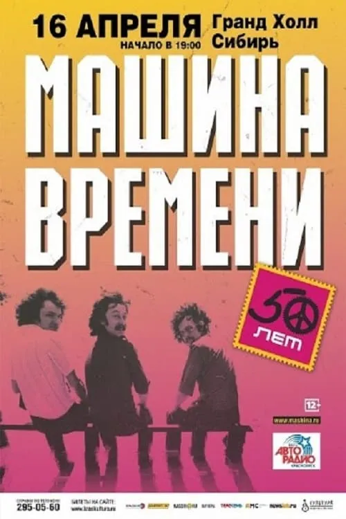 Машина Времени - "50 лет" юбилейный концерт на стадионе "Открытие Арена" (фильм)