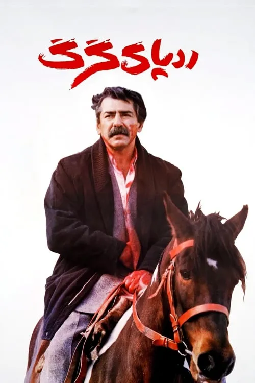 ردپای گرگ (фильм)