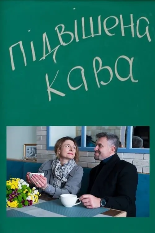 Підвішена кава (фильм)