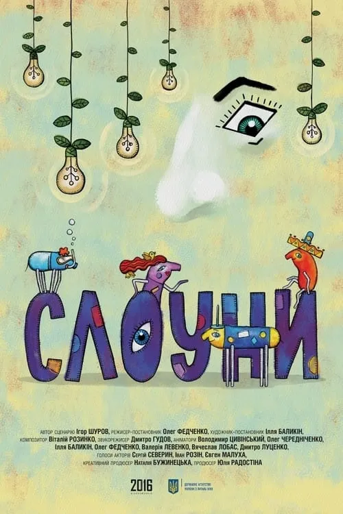 Слоуни