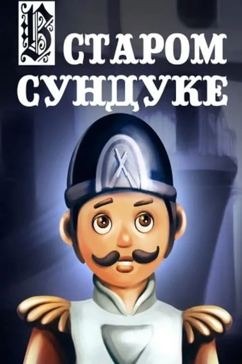 В старом сундуке (фильм)