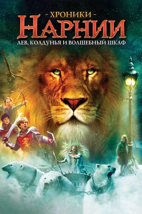 Хроники Нарнии: Лев, колдунья и волшебный шкаф (фильм)