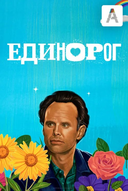 Единорог (сериал)