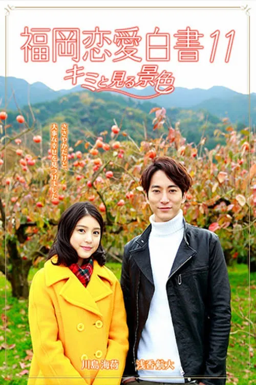 Love Stories From Fukuoka 11: Kimi to miru keshiki (movie)