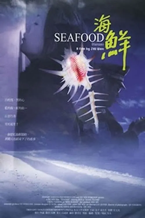 Seafood (movie)