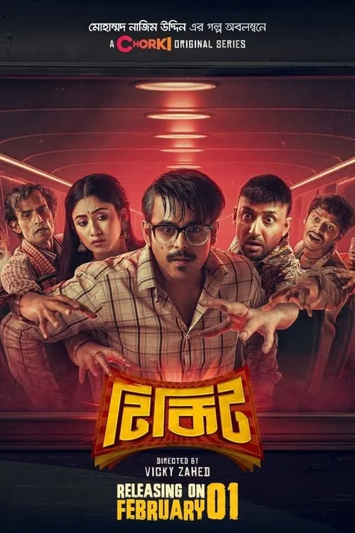 টিকিট (сериал)