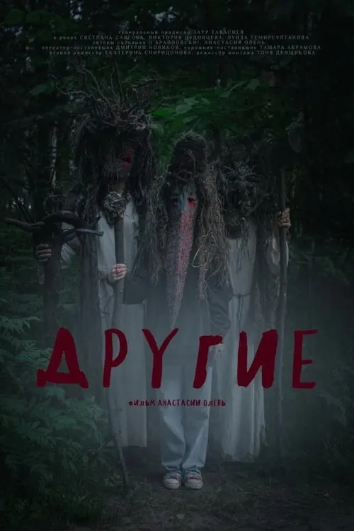 Другие (movie)