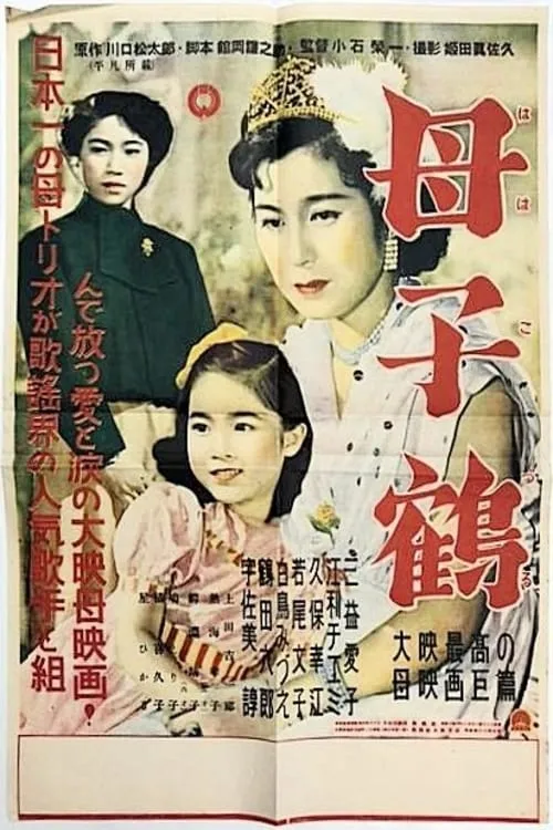 母子鶴 (movie)