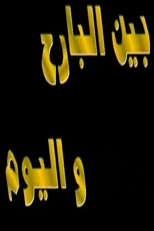 بين البارح واليوم (series)