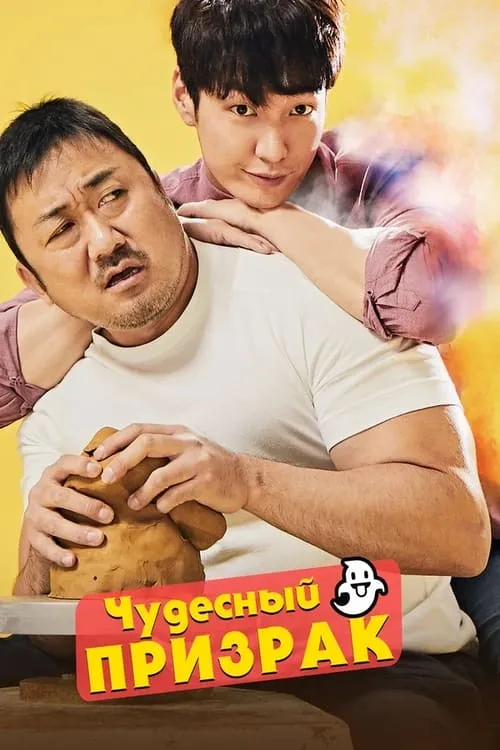 Чудесный призрак (фильм)