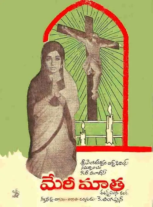 அன்னை வேளாங்கண்ணி (фильм)