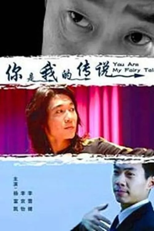 你是我的传说 (movie)