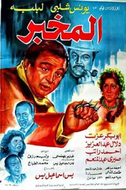 المخبر (movie)