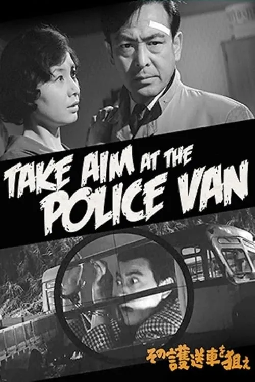 Take Aim at the Police Van (movie)